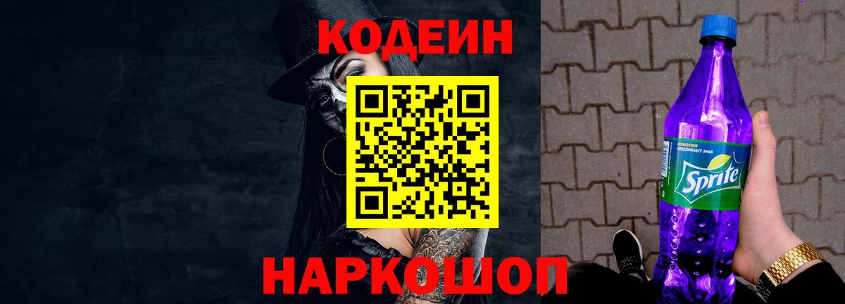Кодеиновый сироп Lean Purple Drank  Вход с VPN  Щёлково 